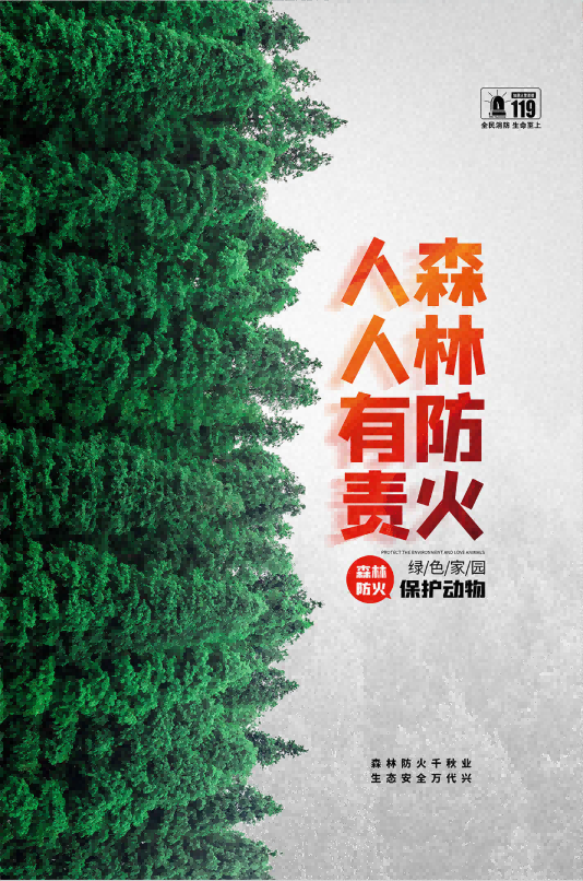 森林防火小貼士